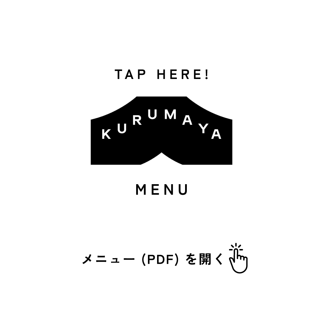 メニューを見る