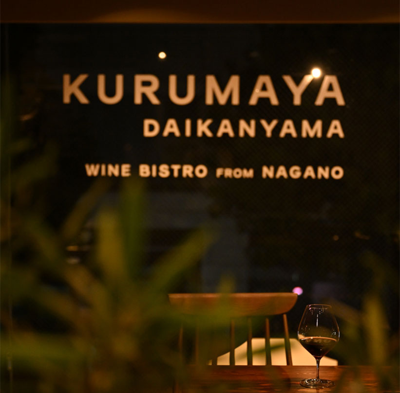 代官山KURUMAYA テーブルとワイン